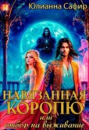 Навязанная Королю, или отбор на выживание (СИ) - Сафир Юлианна